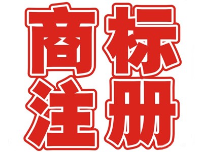 介休商标注册